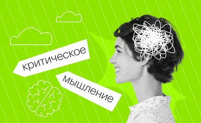 Как развить критическое мышление и научиться работать в условиях стресса