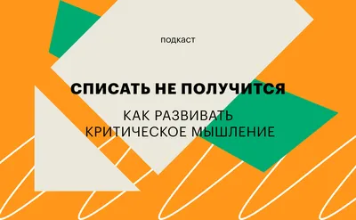 Как и зачем использовать критическое мышление в сложные времена