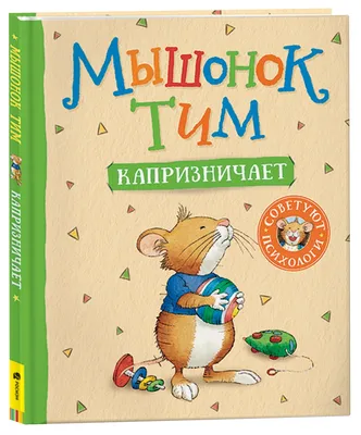 Иллюстрация Мышонок Пик в стиле детский, классика, книжная графика