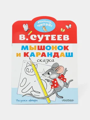 Мышонок Тим. Я сам! – купить по лучшей цене на сайте издательства Росмэн