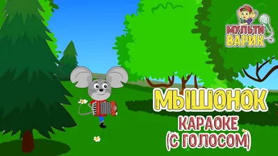 Мышонок жив: то, чего вы не знали о сказках из нашего детства | НЭН – Нет,  это нормально | Дзен