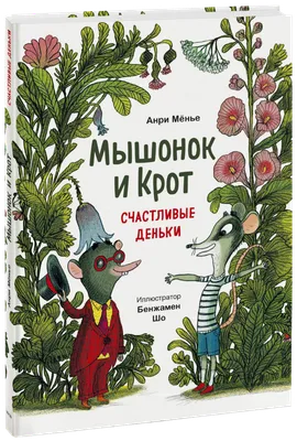 Мышонок Тим. Новогодняя книга. Сказки (Анна Казалис) - купить книгу с  доставкой в интернет-магазине «Читай-город». ISBN: 978-5-35-309969-7