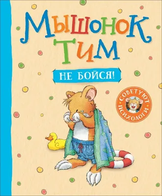 Книга Росмэн Мышонок Тим не хочет убираться купить по цене 3050 ₸ в  интернет-магазине Детский мир