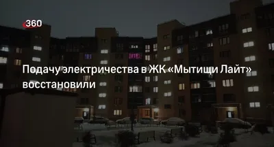 Фото и ход строительства жилого комплекса «Мытищи lite» (ЖК «Мытищи лайт»)