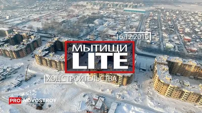 ЖК Мытищи Lite | Престиж Балкон | Дзен