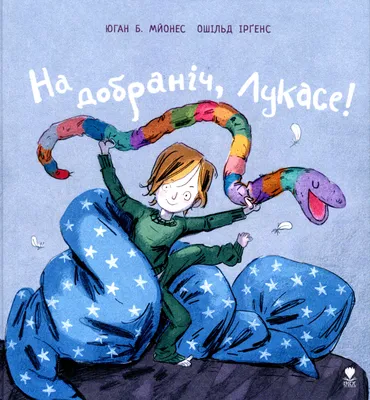 Побажання на добраніч — картинки українською, вірші, проза, коханим і  друзям — Укрaїнa