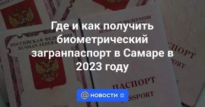 Фото на загранпаспорт нового и старого образцов, требования 2024