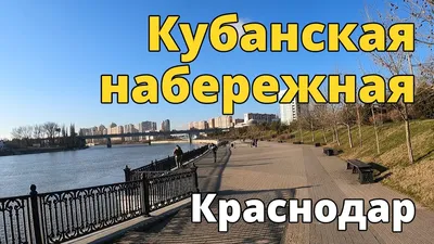 Места и достопримечательности Краснодара