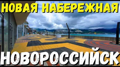 Новая набережная Новороссийска готовится стать одной из самых красивых  набережных на Черноморском побережье | Записки путешественницы | Дзен