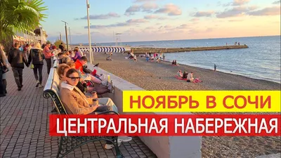 СОЧИ В КОНЦЕ НОЯБРЯ ✓ ЦЕНТРАЛЬНАЯ НАБЕРЕЖНАЯ ❤️ ВЛОГ ДОМ У МОРЯ - YouTube