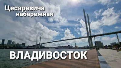 Набережная цесаревича, блог Владивосток, прогулка, обзор. - YouTube