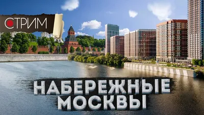 Набережные Москвы после реконструкции | Пикабу