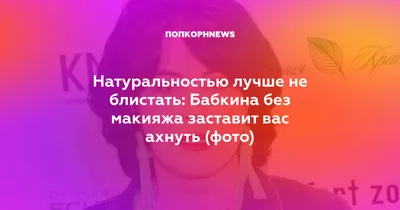 Надежда Бабкина: фото без макияжа, которое показывает ее естественную красоту без аксессуаров