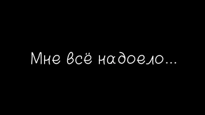 Мне надоело так жить | Филиппов Андрей - психолог, психотерапевт | Дзен