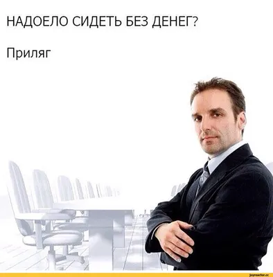 НАДОЕЛО СИДЕТЬ БЕЗ ДЕНЕГ? Приляг / Приколы для даунов :: разное / картинки,  гифки, прикольные комиксы, интересные статьи по теме.