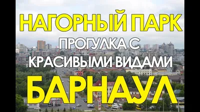 Фотофакты. Как меняется Нагорный парк в Барнауле