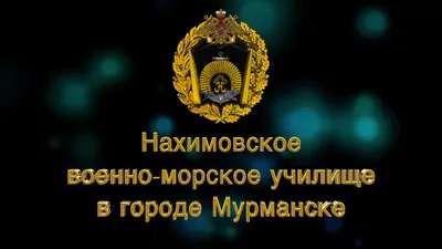 Мурманский филиал Нахимовского училища принял первых учеников - Российская  газета