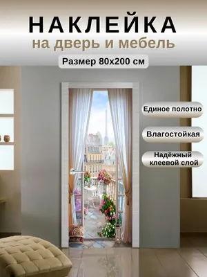Наклейки на двери в Кирове. Купить наклейки на двери магазина по выгодной  цене.