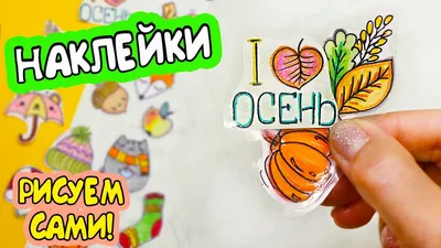 13 DIY ОСЕННИЕ НАКЛЕЙКИ своими руками! Из обложки - БЕЗ КЛЕЯ! - YouTube