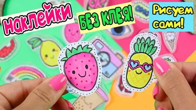 17 DIY Мини НАКЛЕЙКИ своими руками! Как сделать МИЛЫЕ НАКЛЕЙКИ - YouTube