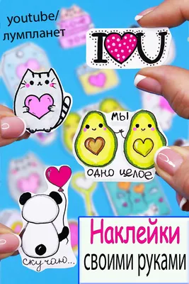 15 DIY Наклейки своими руками | Наклейки, Личные планировщики, Наклейки на  скейтборд