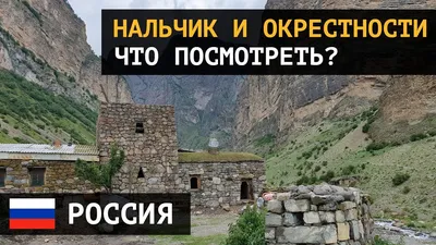 Отдых в Нальчике. Все что нужно знать о Нальчике:погода, карта,  достопримечательности, отели