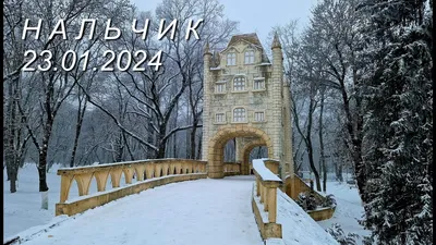 Зимний Атажукинский сад (Нальчик, Кабардино-Балкария). 9 января 2015 года.