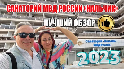 Отзыв о Санаторий \"Нальчик\" МВД РФ (Россия, Нальчик) | 2010 год:  замечательная Кабардино-Балкария. Хороший санаторий. Хочу туда еще