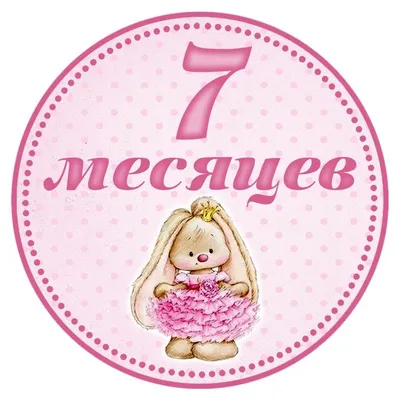 Нам 7 месяцев | форум Babyblog