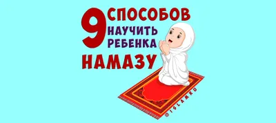 9 способов научить ребёнка намазу | islam.ru