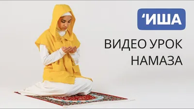 Намаз для женщины | Иша намаз - YouTube