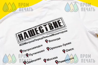 Футболки со своим принтом. Печать на футболках в Москве: заказ со своим  принтом | 100 сувениров