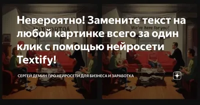 Невероятно! Замените текст на любой картинке всего за один клик с помощью  нейросети Textify! | Сергей Демин про нейросети для бизнеса и заработка |  Дзен