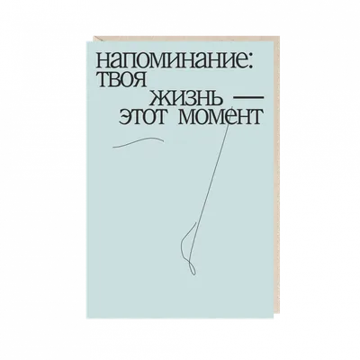 Открытка \"напоминание...\" MS-16842402233682 - купить в Москве по цене 130  руб в интернет-магазине Красный карандаш