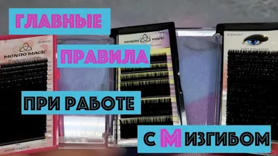 Наращивание ресниц: идеальный изгиб сс для взгляда, который завораживает