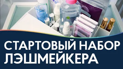 Совершенствуйте свои навыки наращивания ресниц с нашим мастер-классом