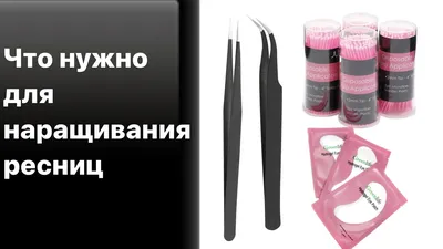 Наращивание ресниц: как это делают профессионалы