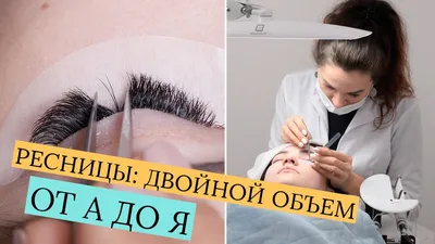Уроки наращивания ресниц: как достичь профессионального уровня