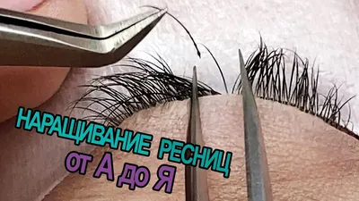 Фотоуроки по наращиванию ресниц