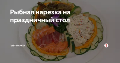 Красивая подача рыбы: нарезки, закуски, заливное, копченые ломтики и т.д.