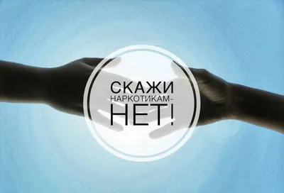 Скажите наркотикам – НЕТ!