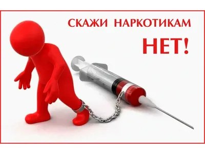 Плакат \"Скажи наркотикам нет\" (арт.АГ-08) купить в Москве с доставкой: цены  в интернет-магазине АзбукаДекор