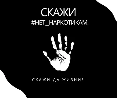 Акция скажи наркотикам нет — Сетевое издание \"Официальный сайт  Новонадеждинского сельского поселения Городищенского муниципального района  Волгоградской области\"