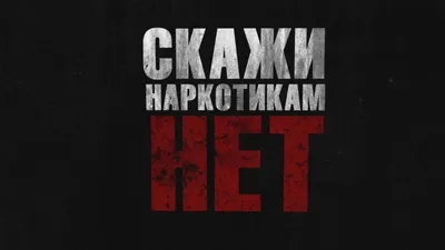 Скажи наркотикам нет!