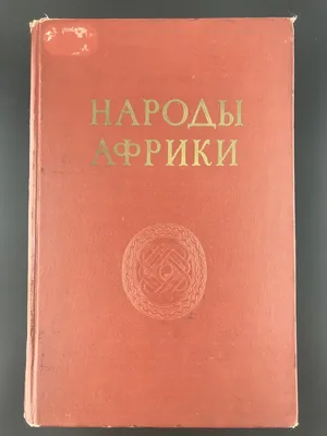 Мифы и сказки народов Африки — купить книги на русском языке в DomKnigi в  Европе