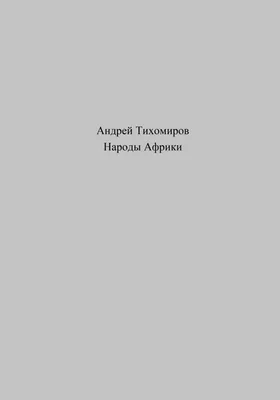 Африканские народы: Формирование народов Африки: Formirowanie narodow  Afriki : Тихомиров, Андрей: Amazon.de: Books