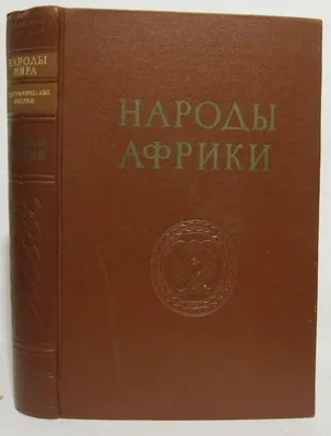 Мифы и сказки народов Африки (Кун Николай Альбертович). ISBN:  978-5-00155-627-5 ➠ купите эту книгу с доставкой в интернет-магазине  «Буквоед» - 13628750