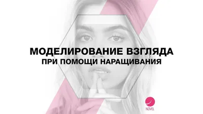 Изображение нарощенных ресниц для праздничных мероприятий