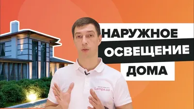 Уличное освещение дома: светильники, кабели, монтаж