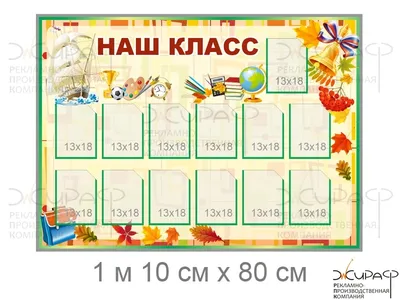 Плакат \"Наш класс\" (стенгазета) (1310360) - Купить по цене от 19.90 руб. |  Интернет магазин SIMA-LAND.RU